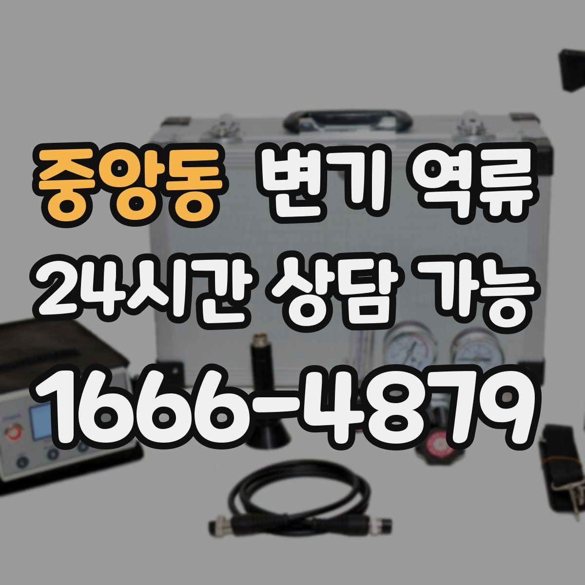 중앙동 변기 역류