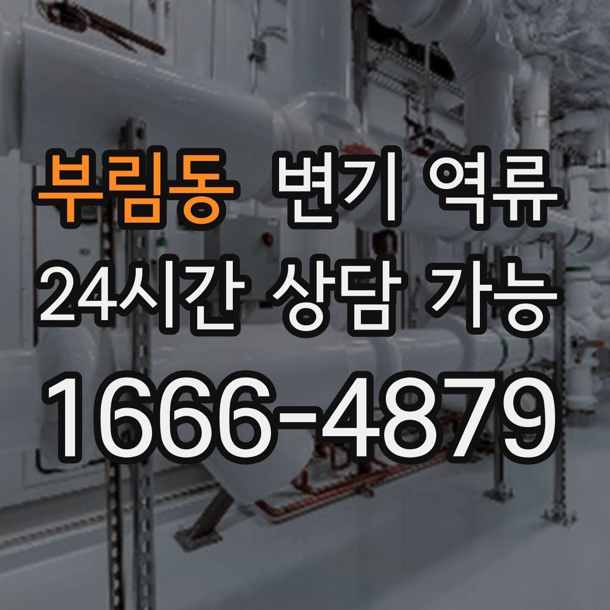 부림동 변기 역류 압력으로 밀어 넣으면 공용 라인이 막힐 수 있을까