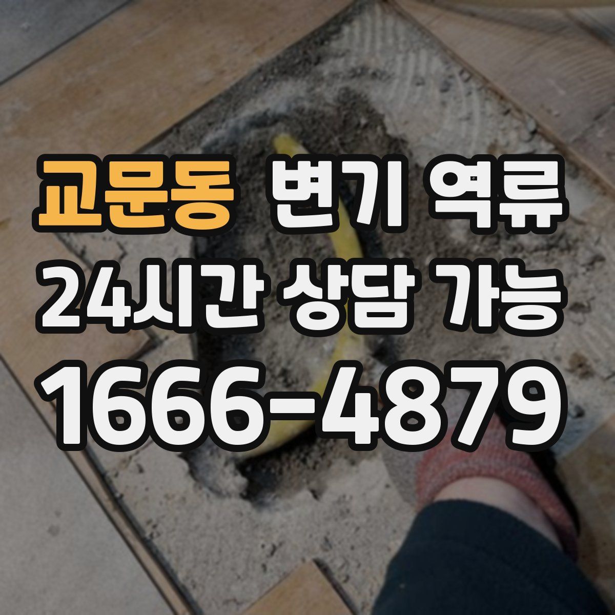 교문동 변기 역류