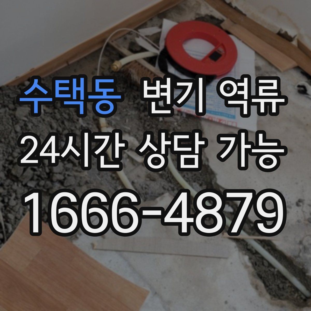 수택동 변기 역류 비 오는 날만 발생하는 경우 체크 포인트