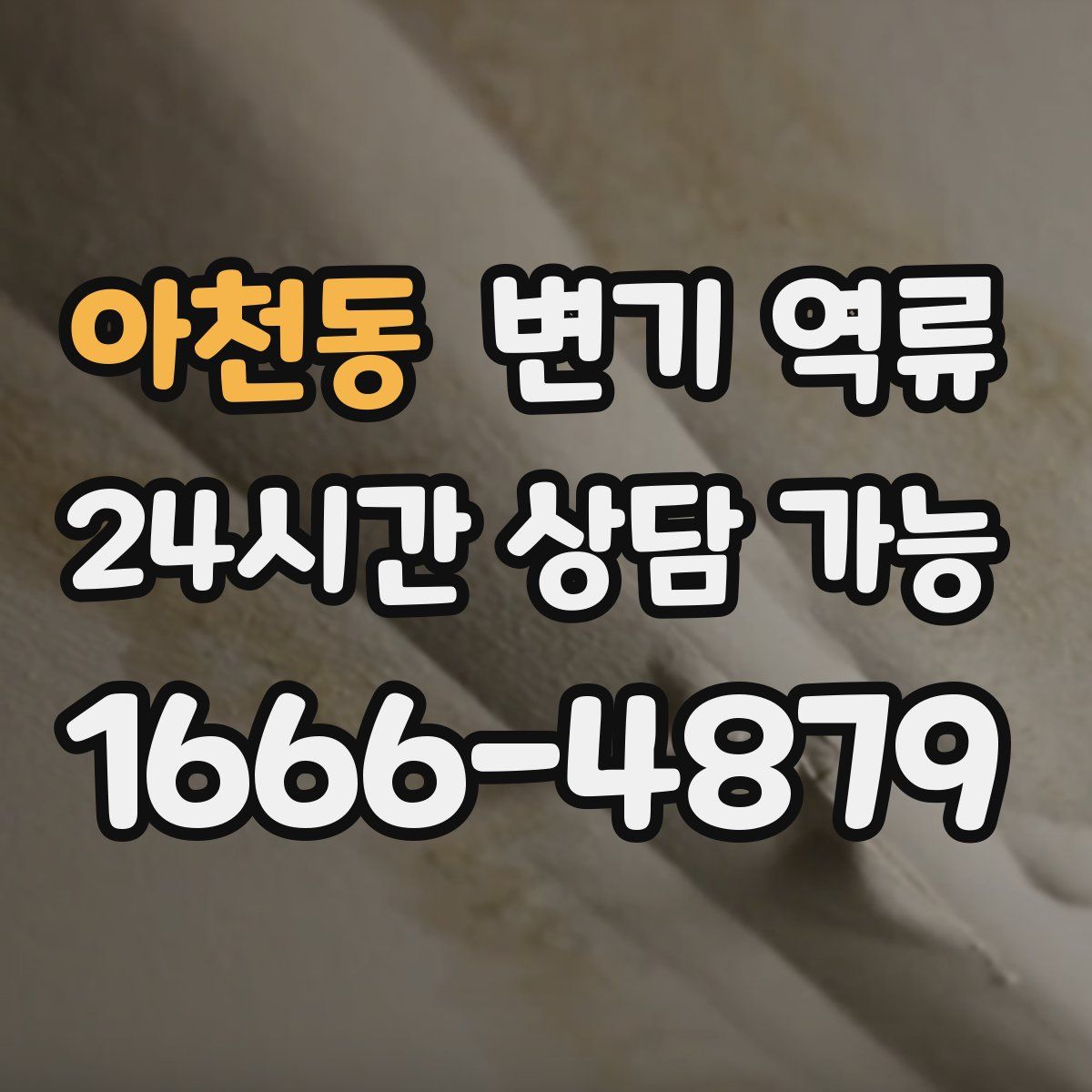 아천동 변기 역류