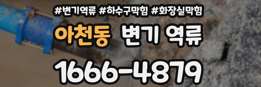 아천동 변기 역류