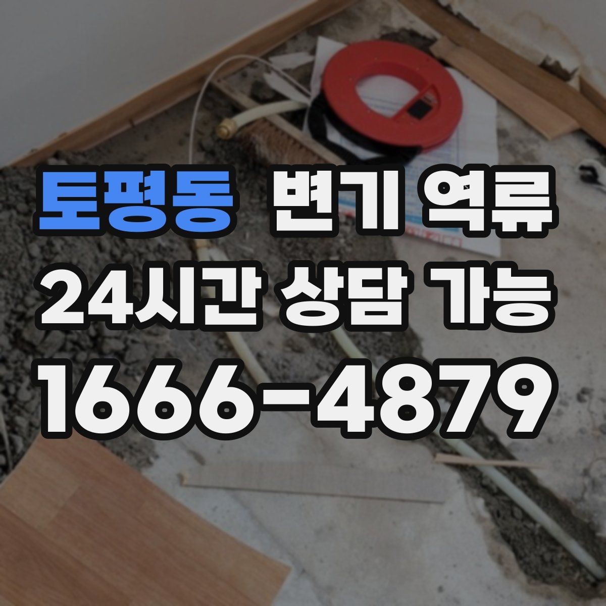 토평동 변기 역류 뜨거운 물을 붓는 방식이 위험할 수 있는 이유