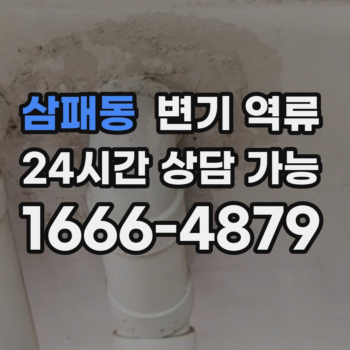 삼패동 변기 역류