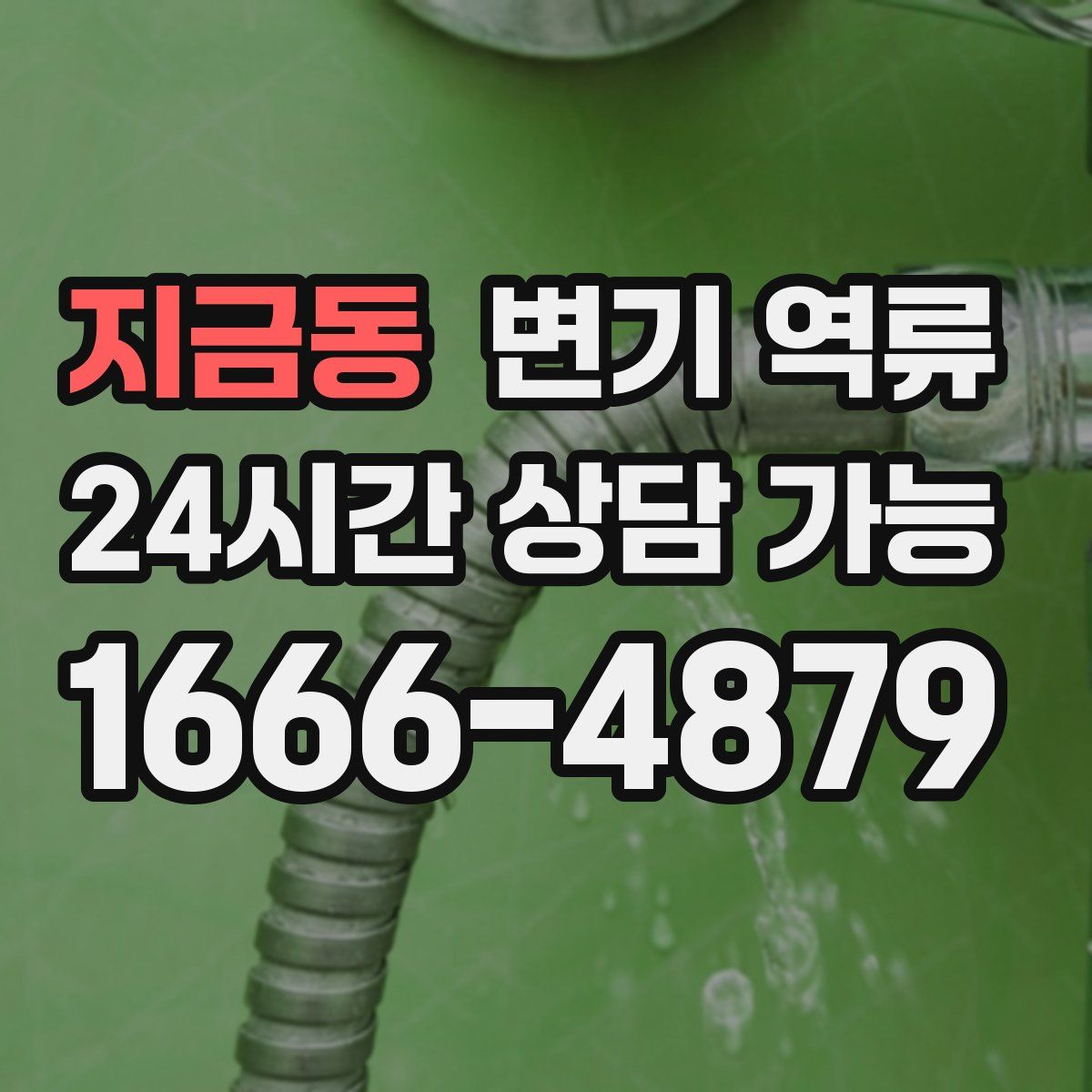 지금동 변기 역류