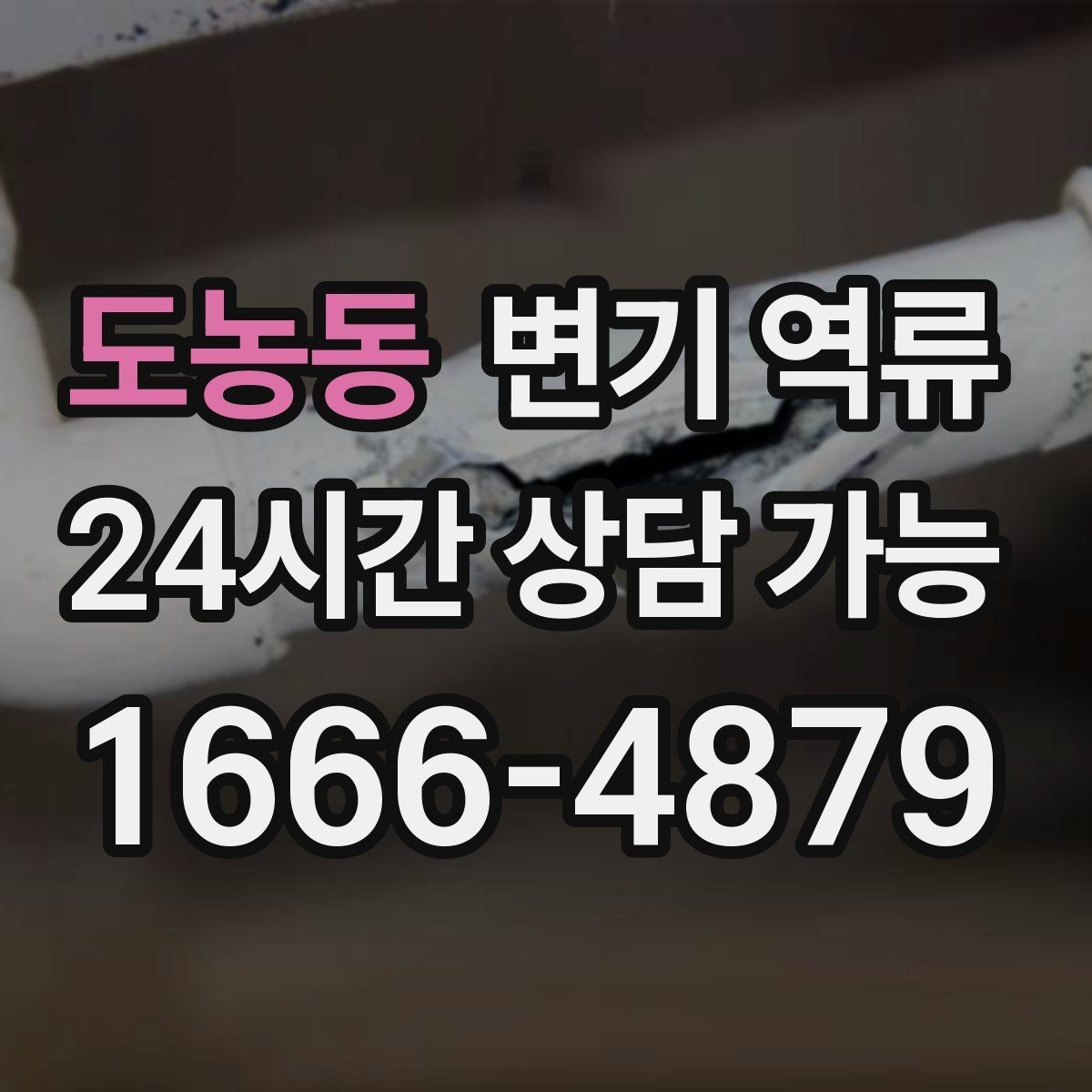 도농동 변기 역류 세탁기 배수 후 변기 수위가 변할 때