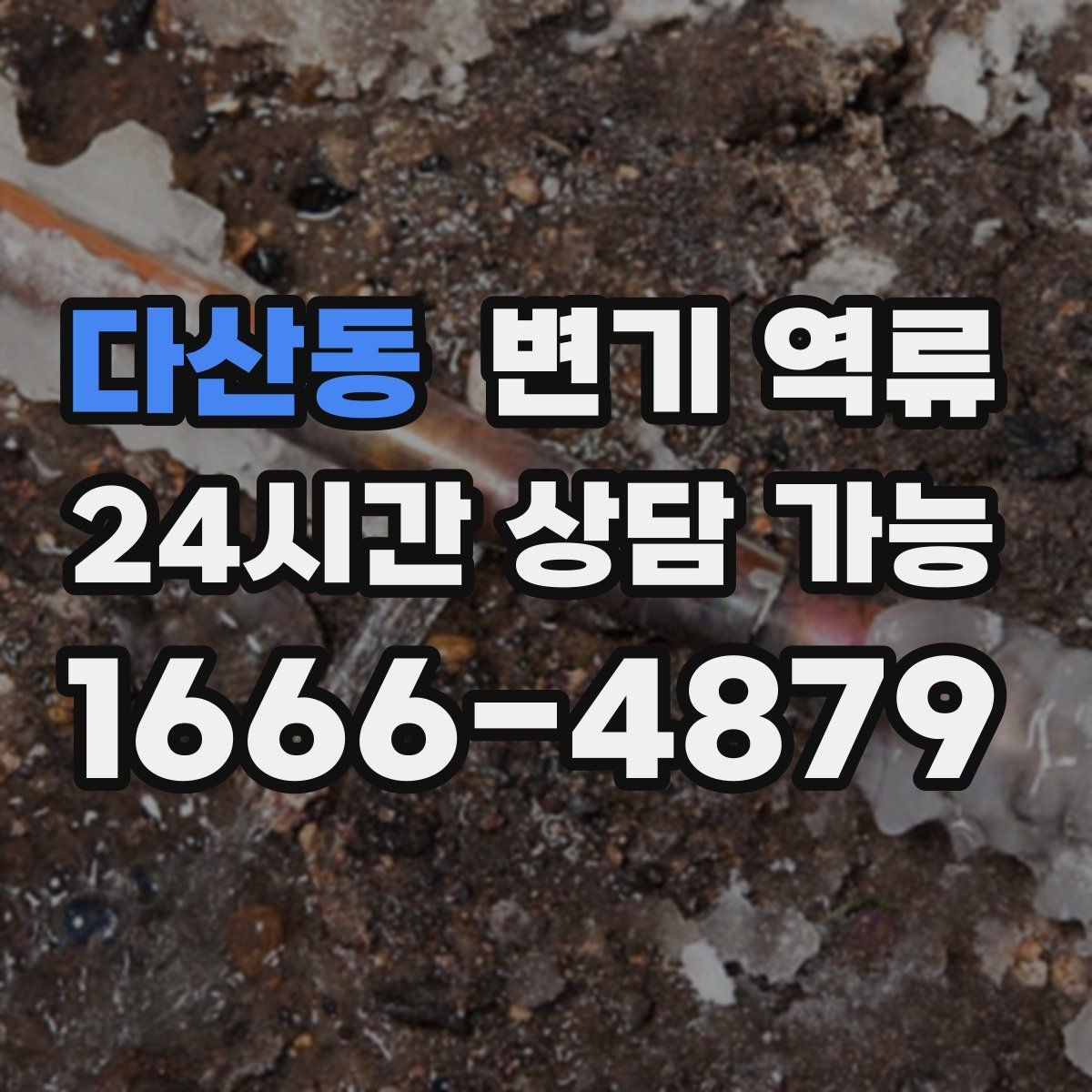 다산동 변기 역류 오래된 배관에서 자주 발생하는 이유