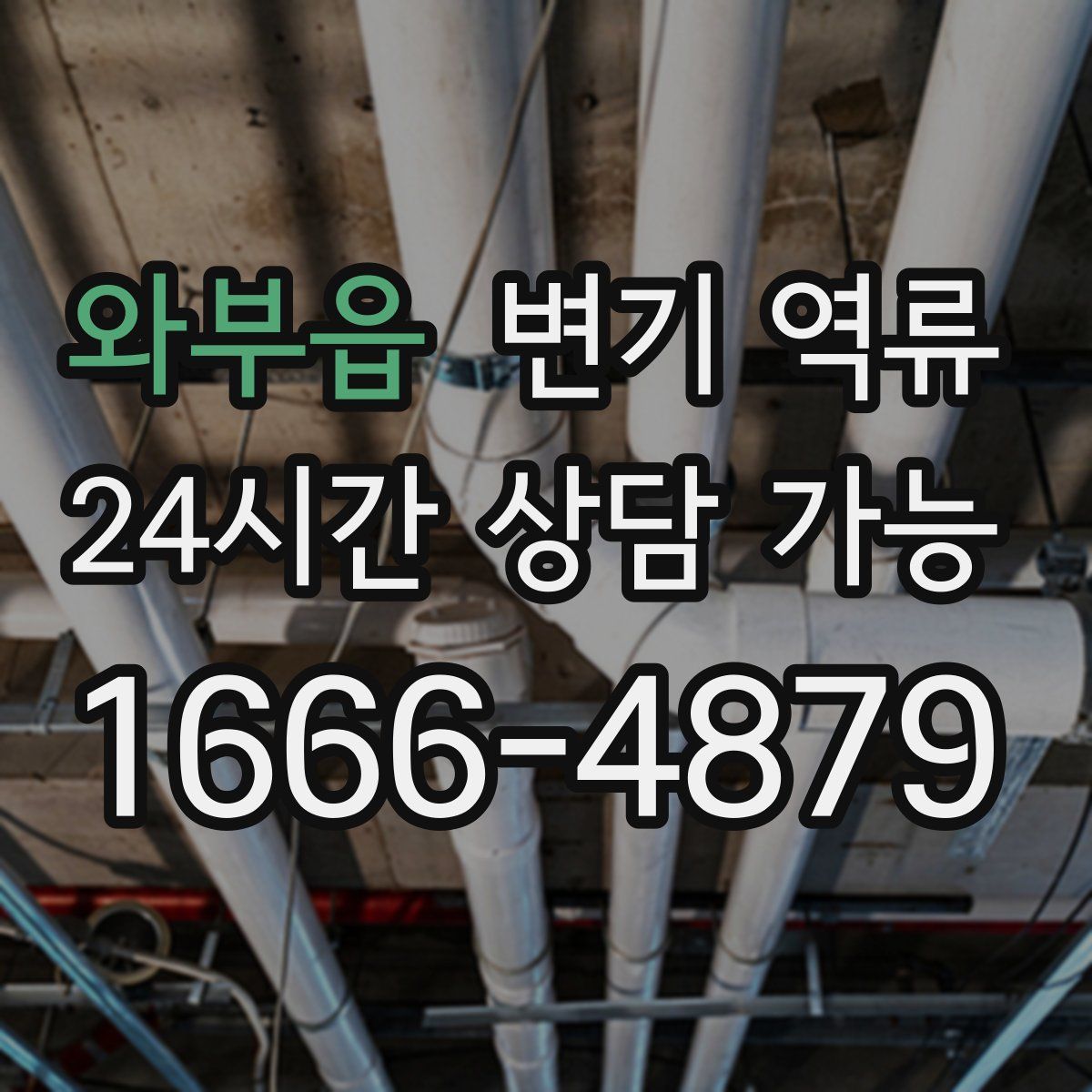 와부읍 변기 역류