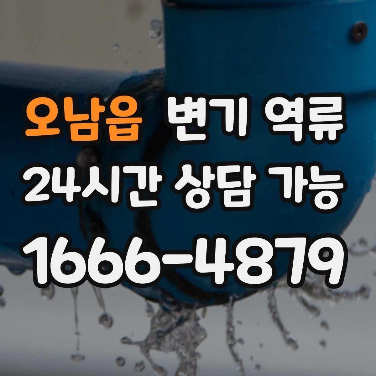 오남읍 변기 역류 공용 라인 막힘일 때 특히 위험한 행동