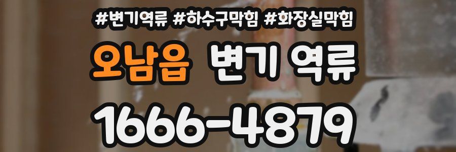 오남읍 변기 역류