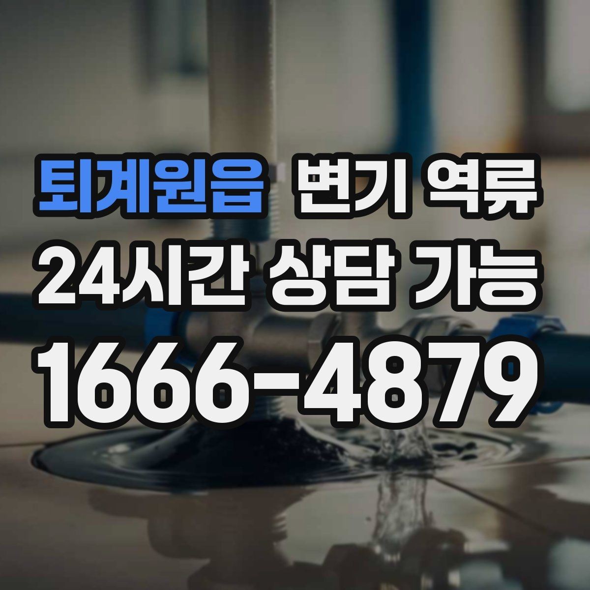 퇴계원읍 변기 역류 우수관과 오수관 문제가 섞일 수 있을까