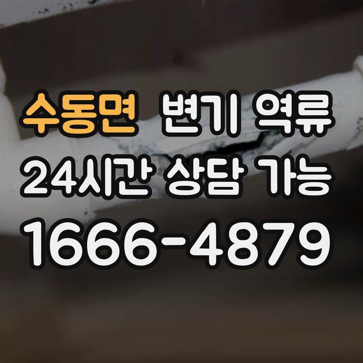 수동면 변기 역류 재발 방지 안내물티슈/위생용품 투입 금지, 과다 휴지 사용 주의, 배수