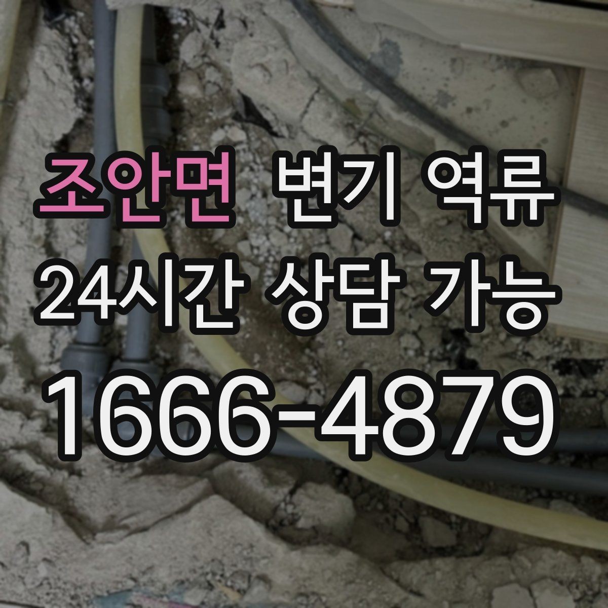 조안면 변기 역류 한 번 넘친 뒤 악취가 계속 나는 이유