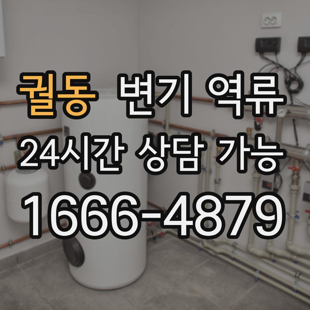 궐동 변기 역류