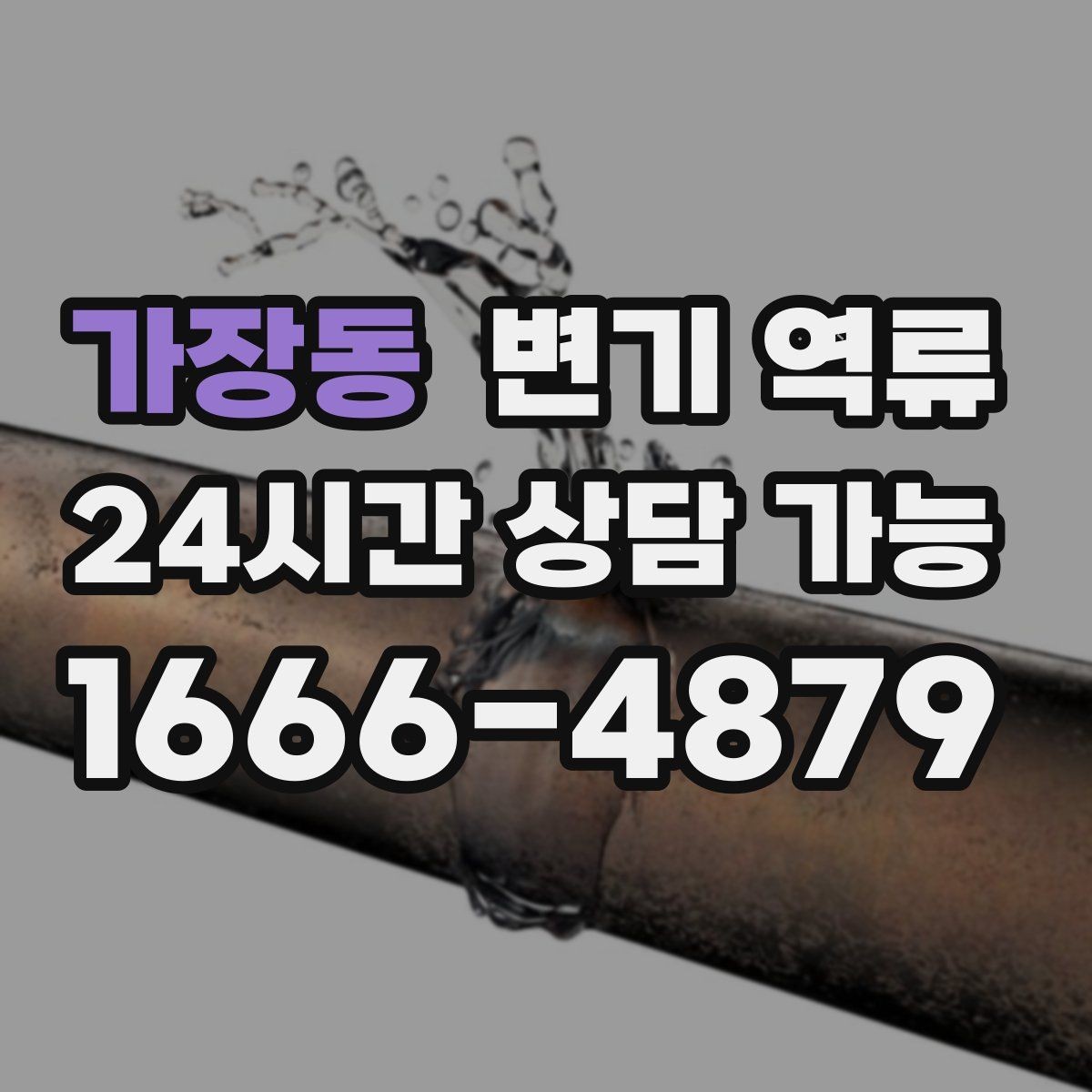 가장동 변기 역류 한 번 내렸는데 두 번째에 바로 넘치는 이유