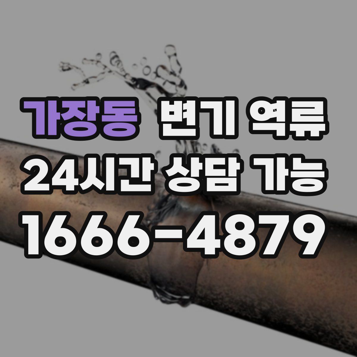 가장동 변기 역류