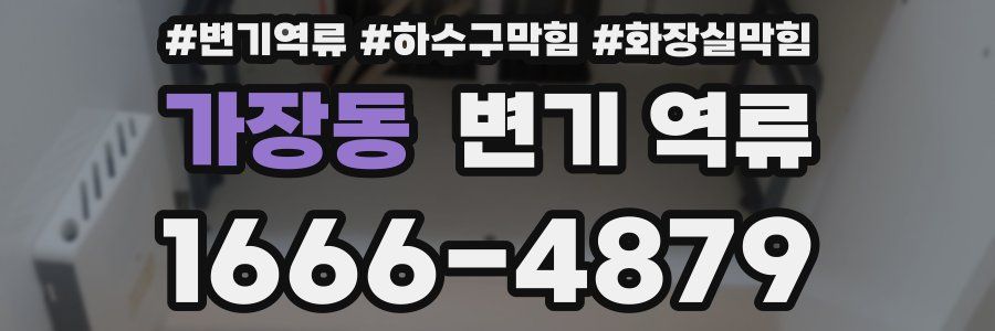 가장동 변기 역류