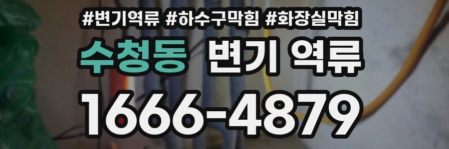 수청동 변기 역류