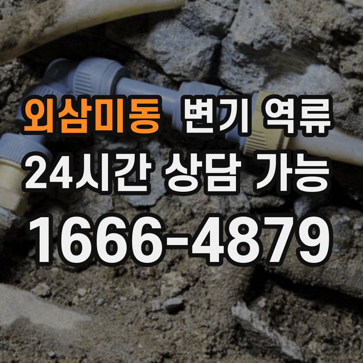 외삼미동 변기 역류