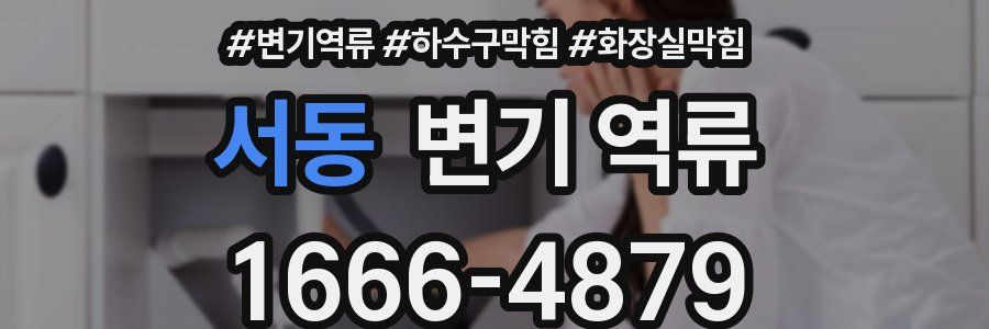 서동 변기 역류