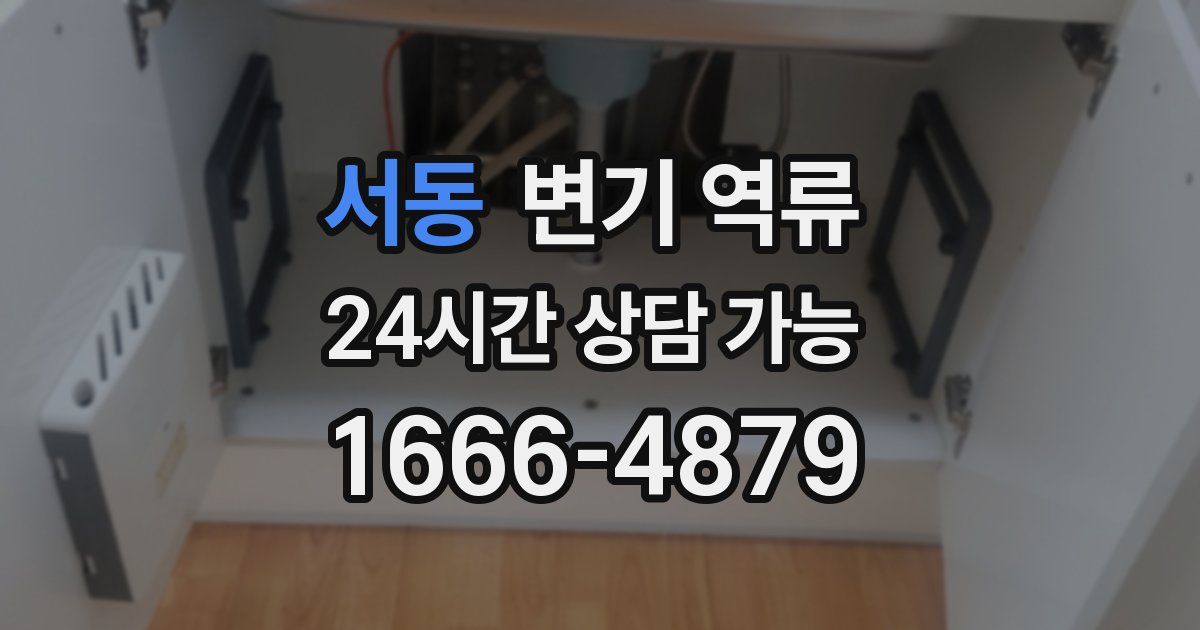 서동 변기 역류