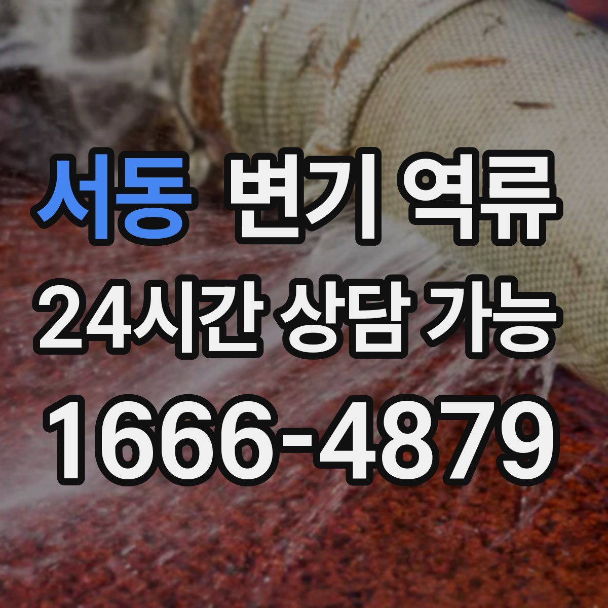 서동 변기 역류