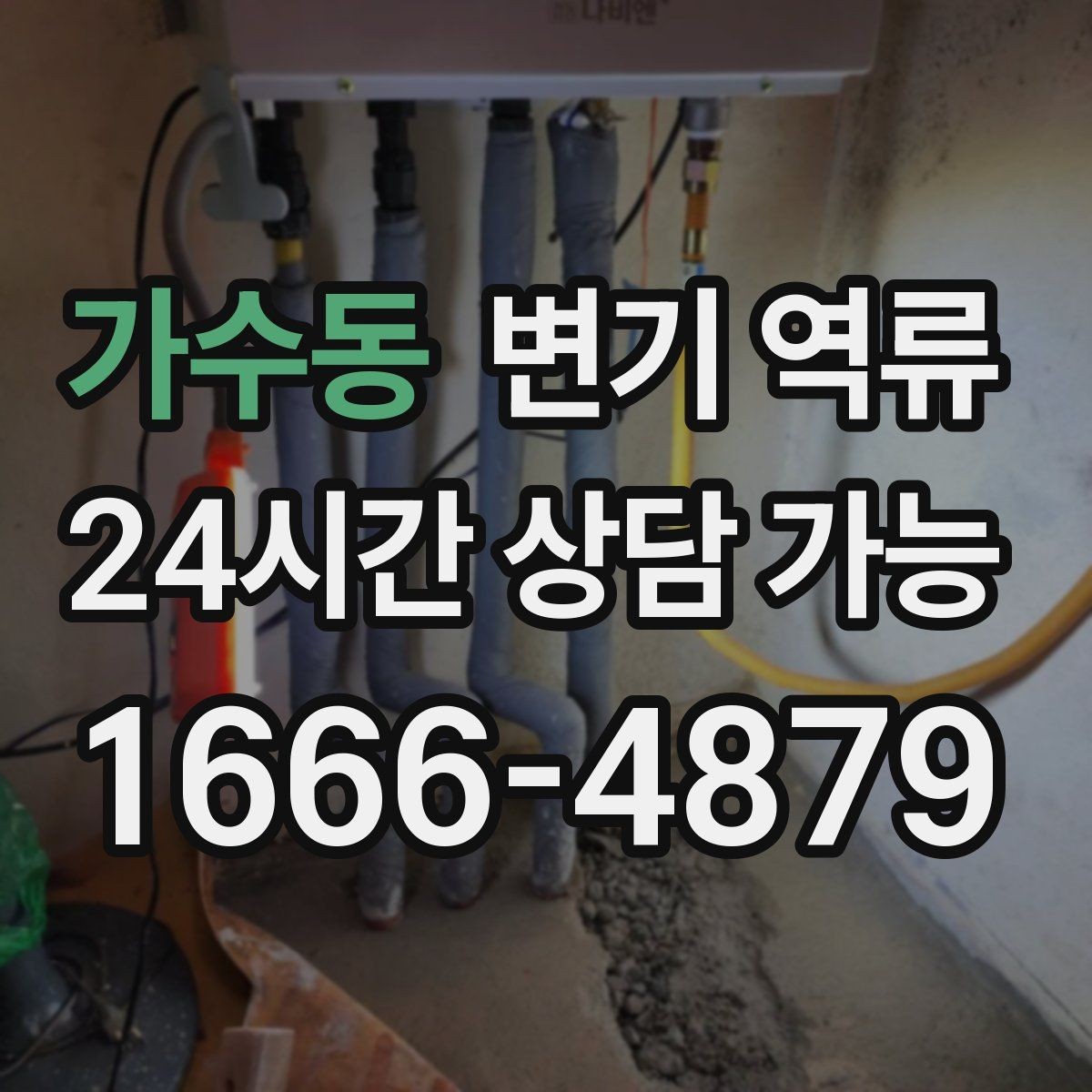 가수동 변기 역류 배관 구조를 모를 때 확인 순서