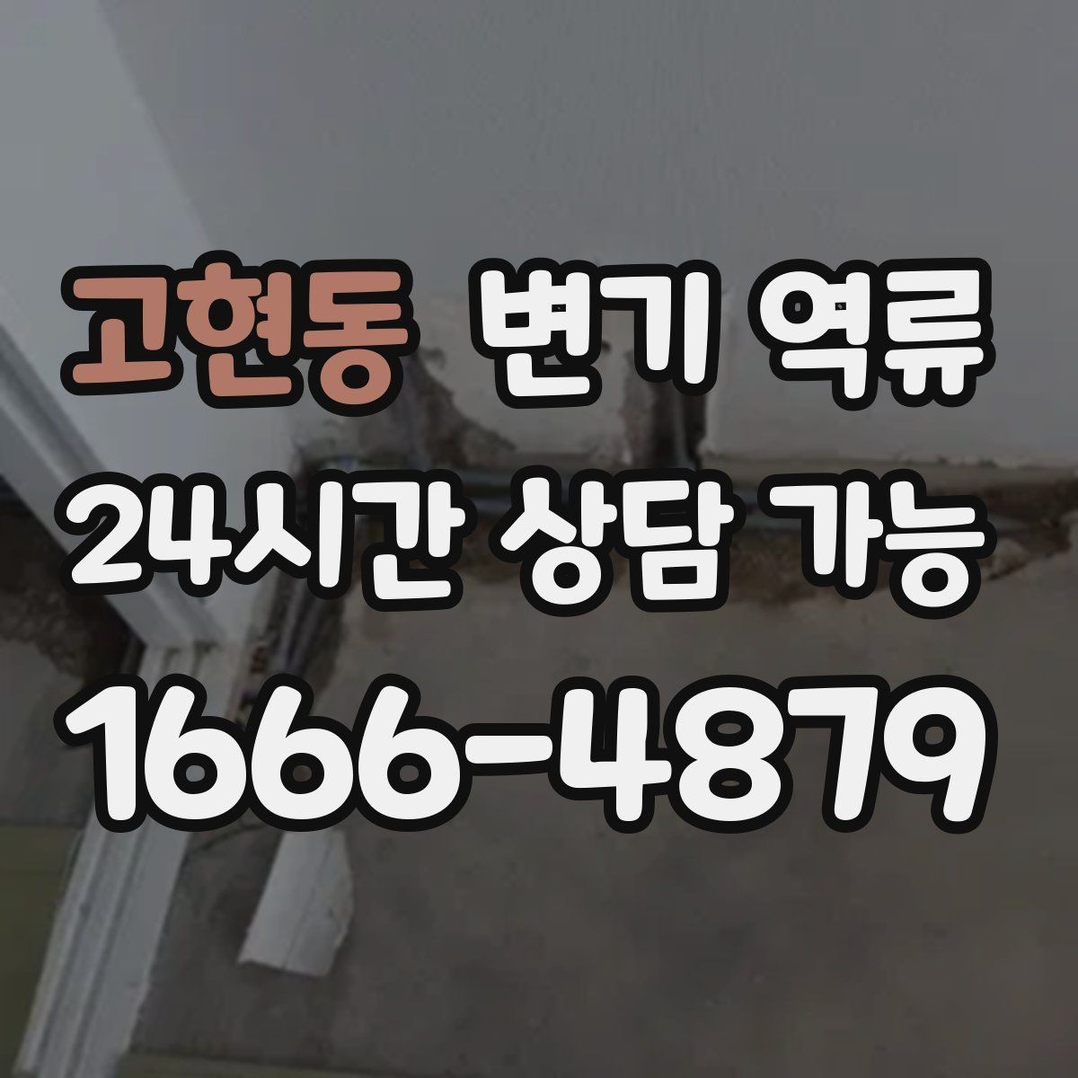 고현동 변기 역류 바닥 틈으로 스며들었을 때 위험한 이유