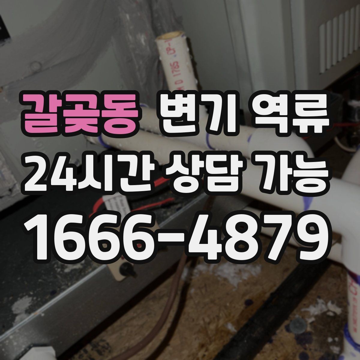 갈곶동 변기 역류 트랩수 부족이 냄새를 만들 수 있을까