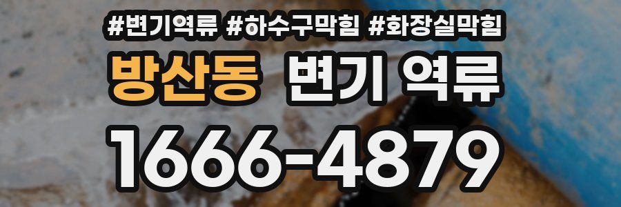 방산동 변기 역류