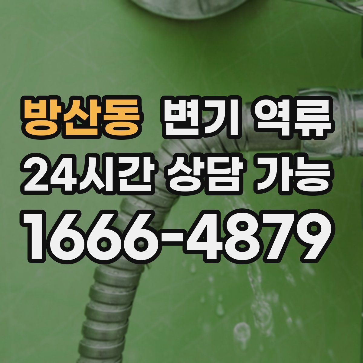 방산동 변기 역류