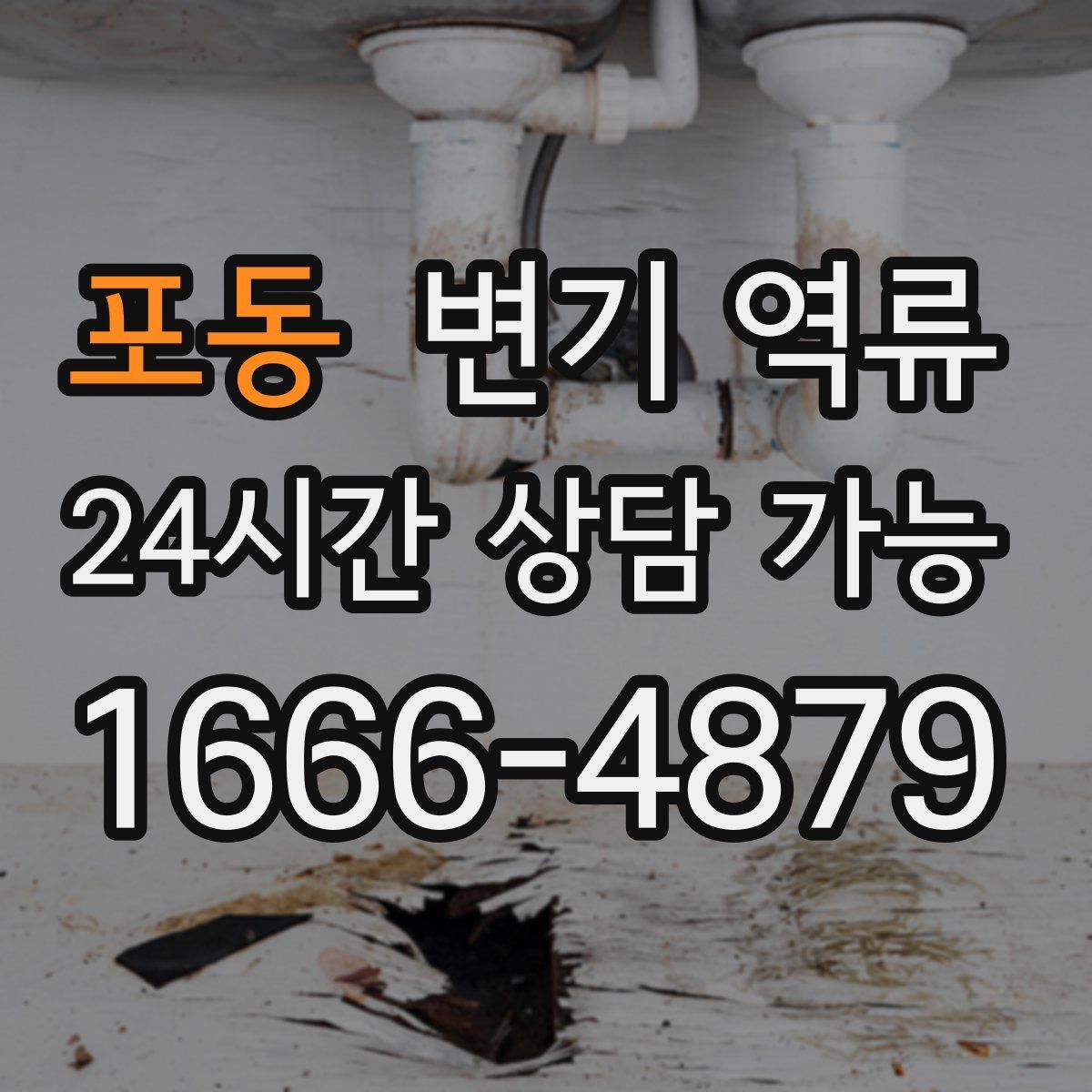 포동 변기 역류