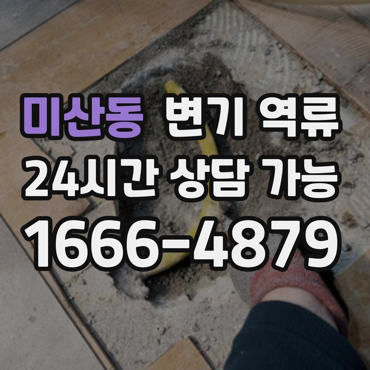 미산동 변기 역류 특정 시간에만 생기면 공용 사용량을 의심해야 할까