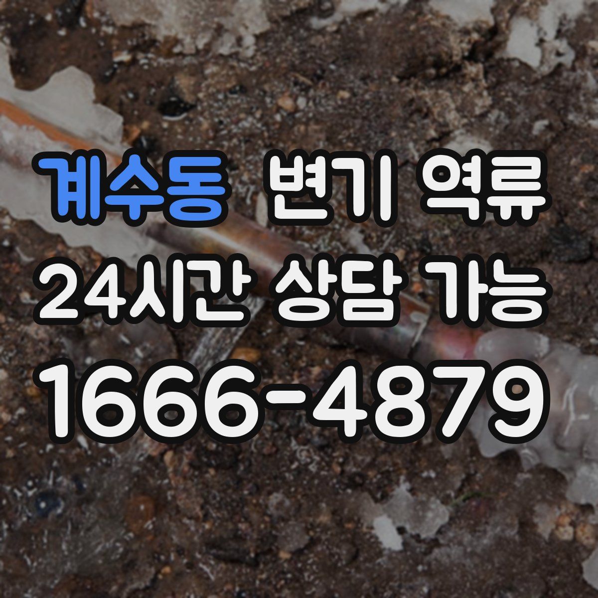 계수동 변기 역류