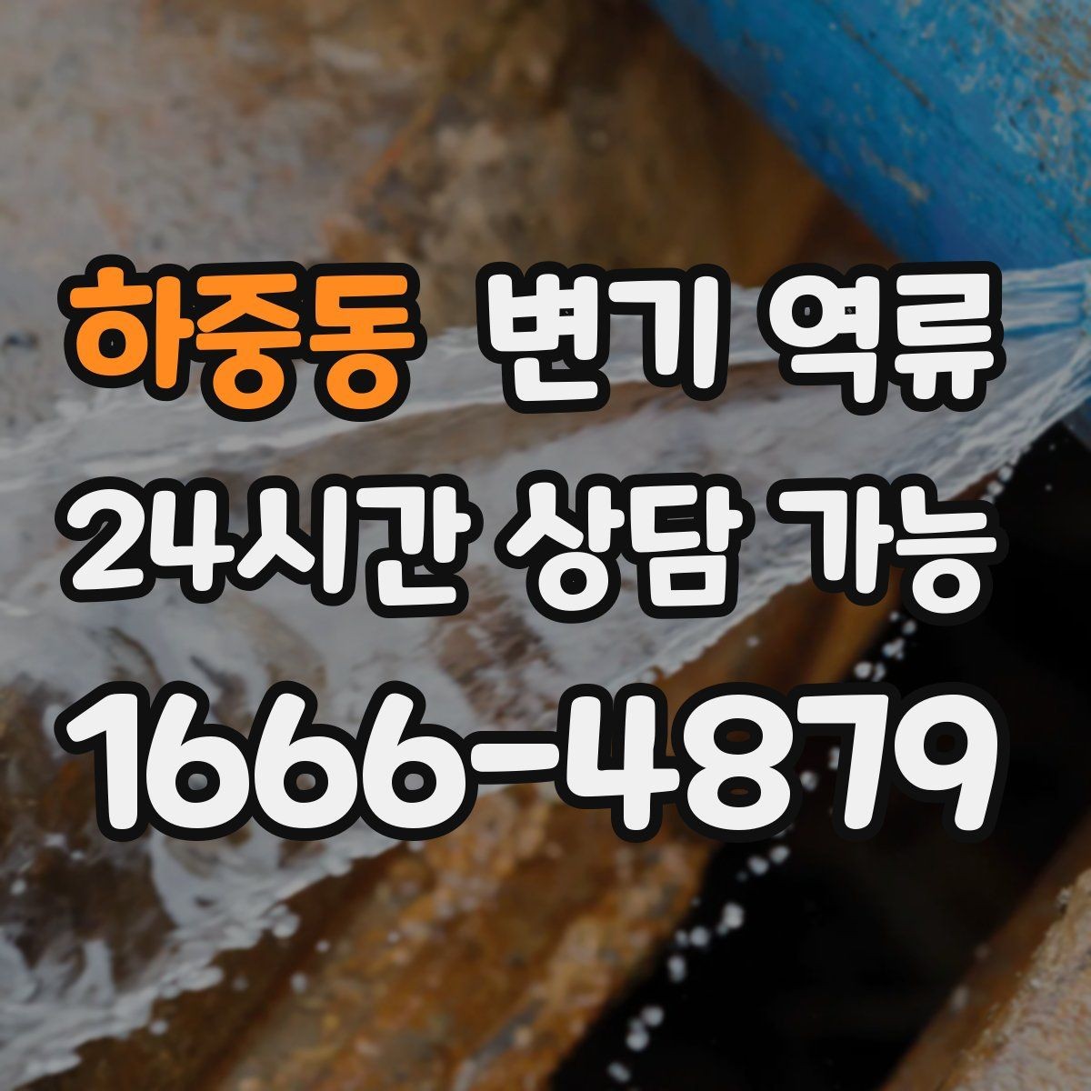 하중동 변기 역류 배관 공사 잔재가 막힘을 만드는 경우
