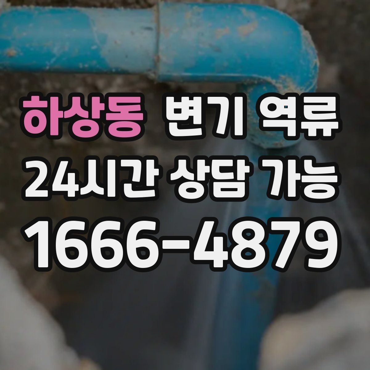 하상동 변기 역류 꾸르륵 소리가 반복되면 배관 어딘가 막힌 신호