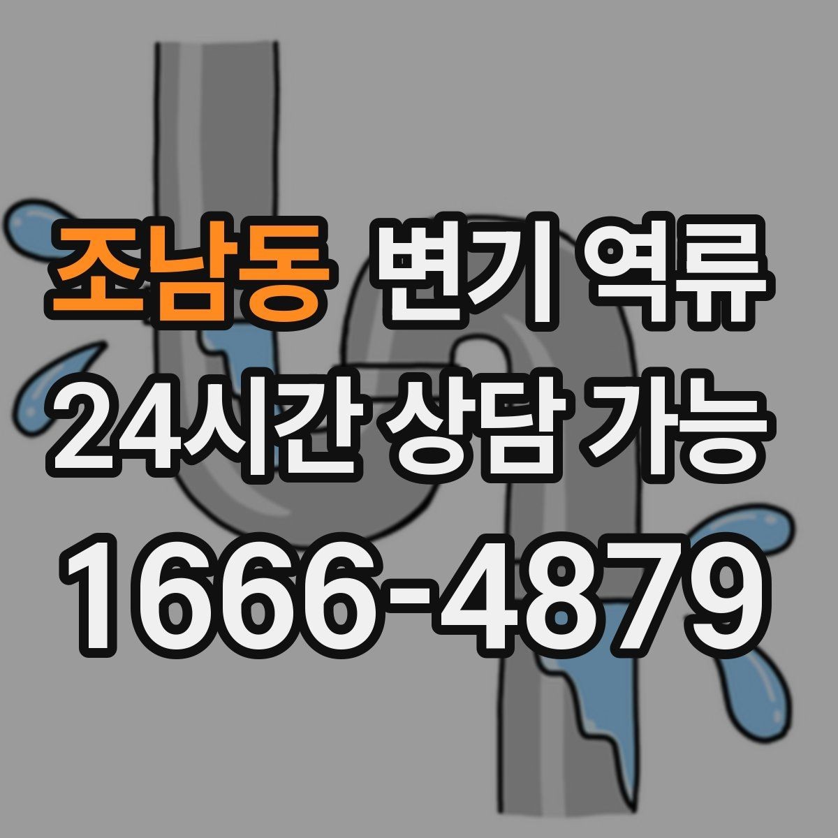 조남동 변기 역류 세대 내부 막힘일 때 조심해야 할 행동