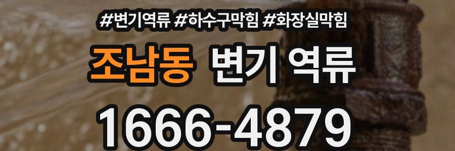 조남동 변기 역류