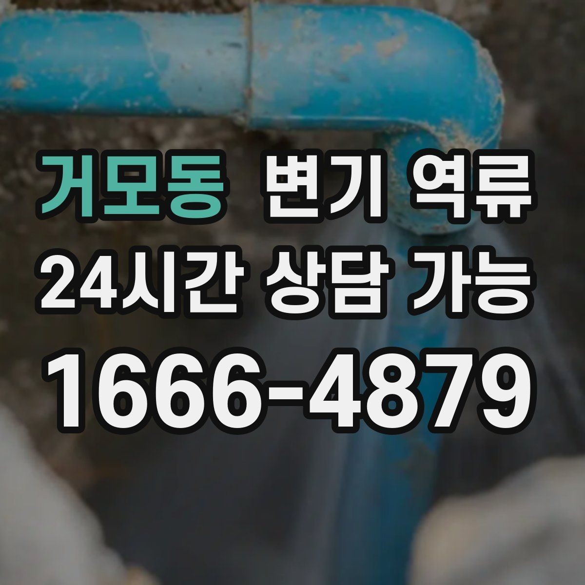 거모동 변기 역류 책임 범위를 현실적으로 구분하는 방법
