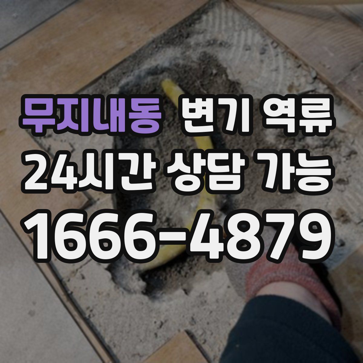 무지내동 변기 역류