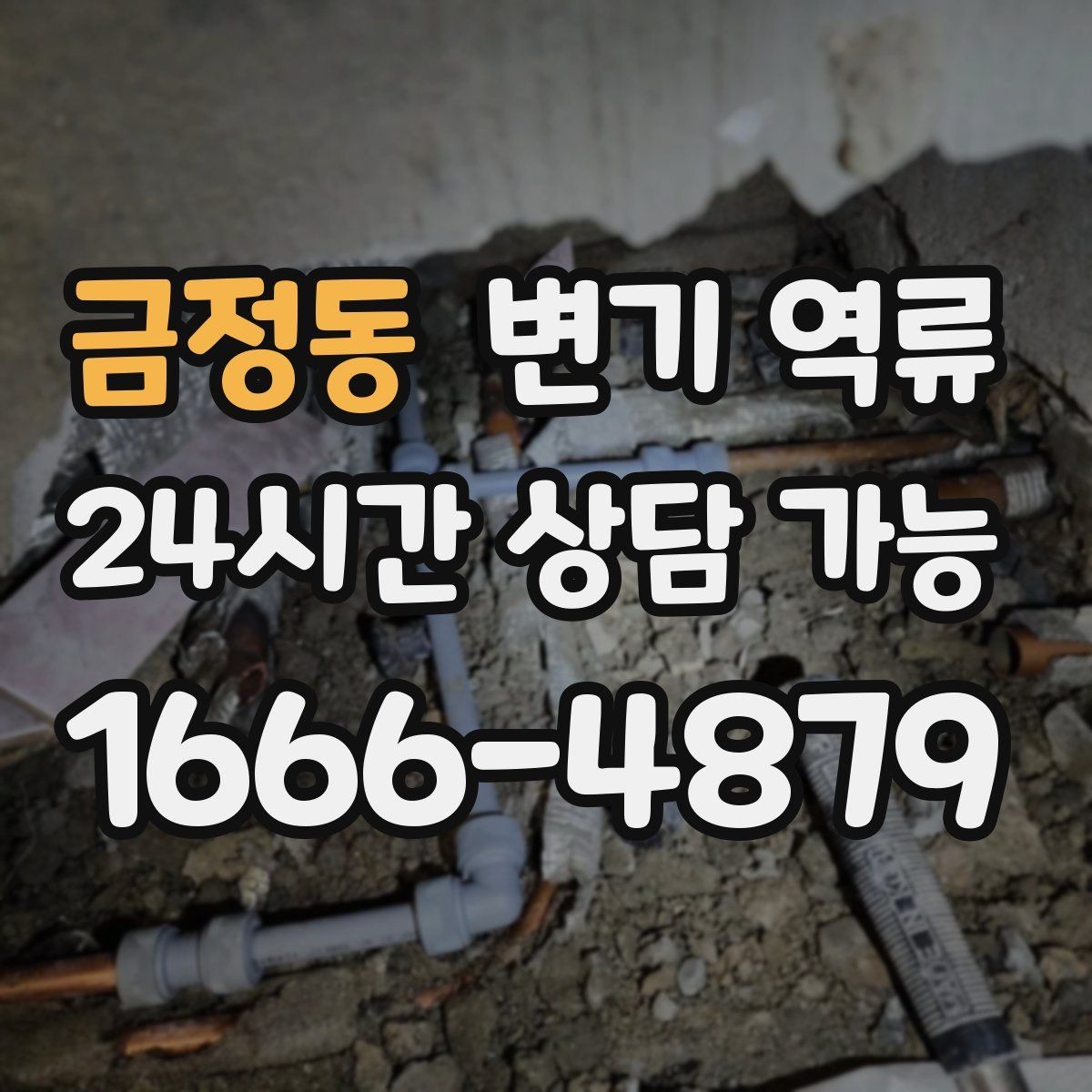 금정동 변기 역류 타일 공사 후 막힘이 생기는 사례 정리