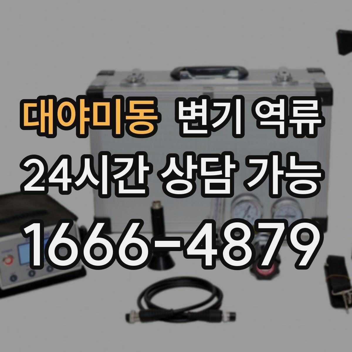 대야미동 변기 역류 현장 도착 전 미리 준비할 수 있는 것