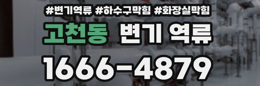 고천동 변기 역류