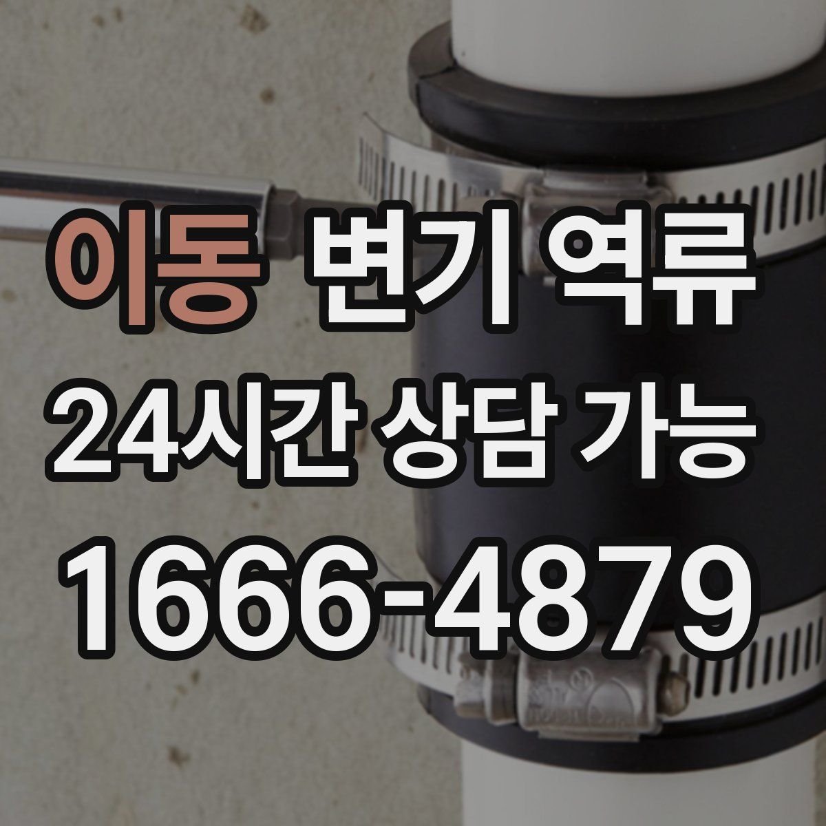 이동 변기 역류