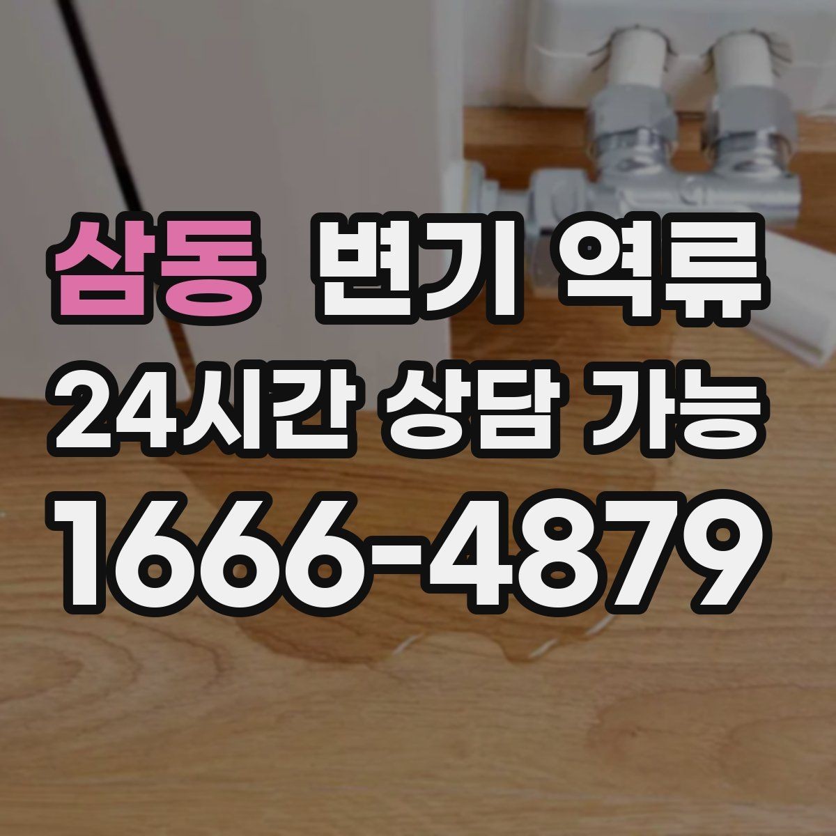 삼동 변기 역류 단순 누수와 역류를 구분하는 쉬운 방법