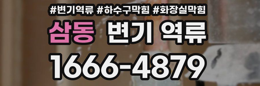 삼동 변기 역류