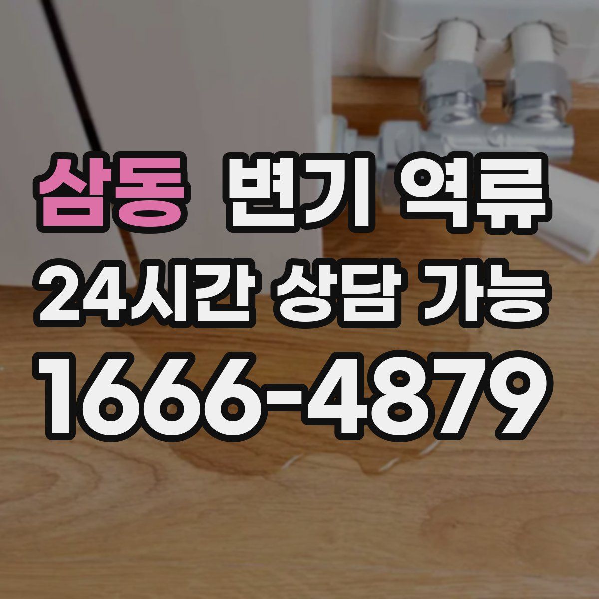 삼동 변기 역류