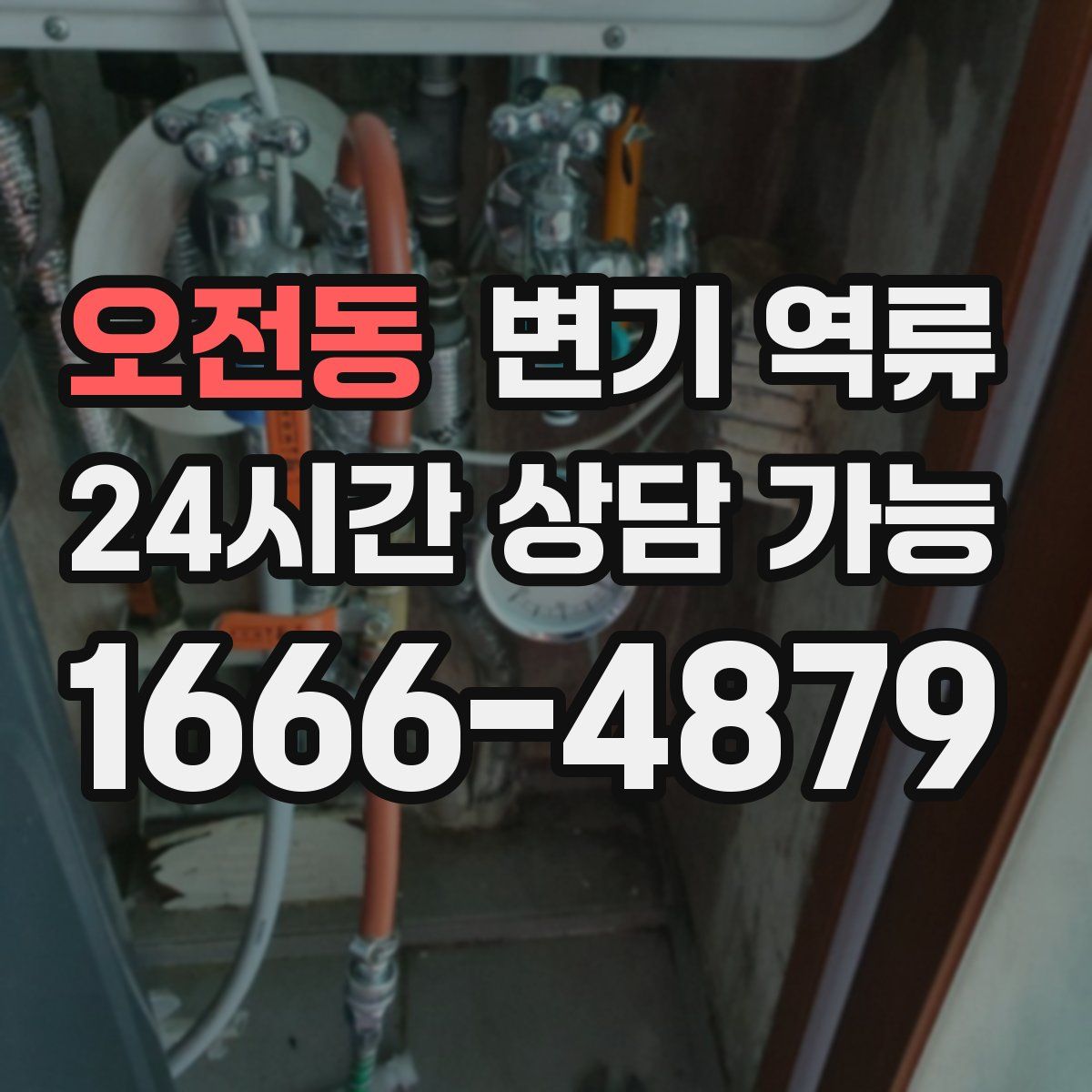 오전동 변기 역류