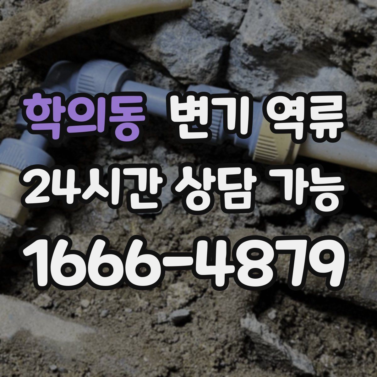 학의동 변기 역류 변기 물색이 변하면 놓치면 안 되는 신호
