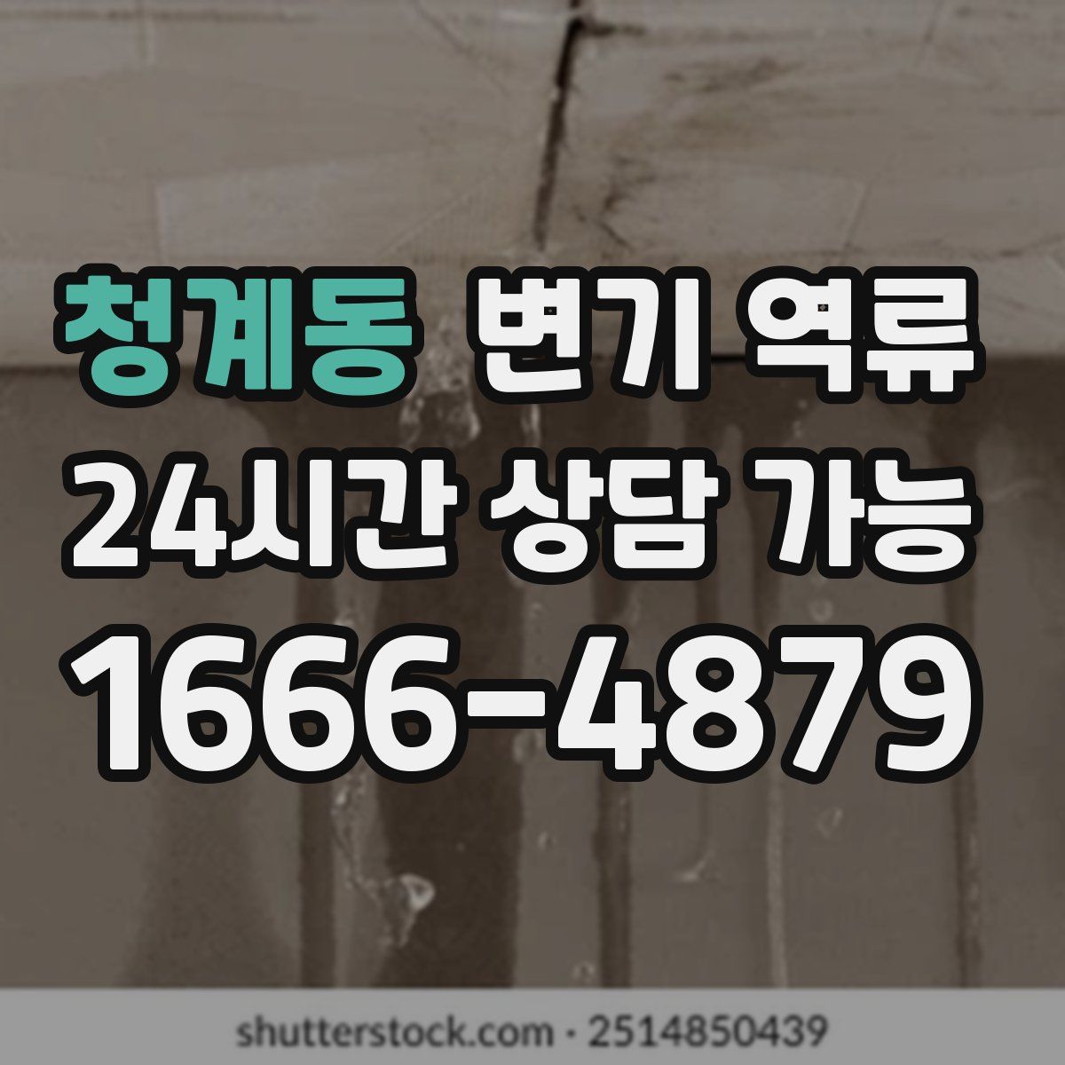 청계동 변기 역류